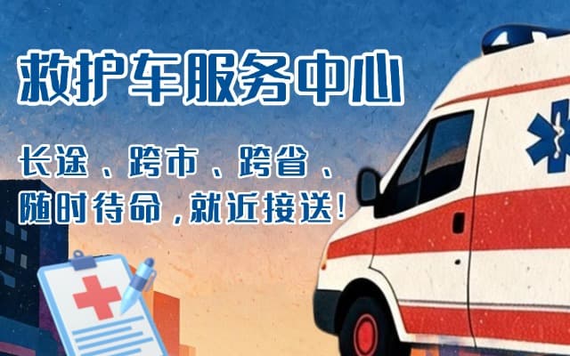 马山救护车出租